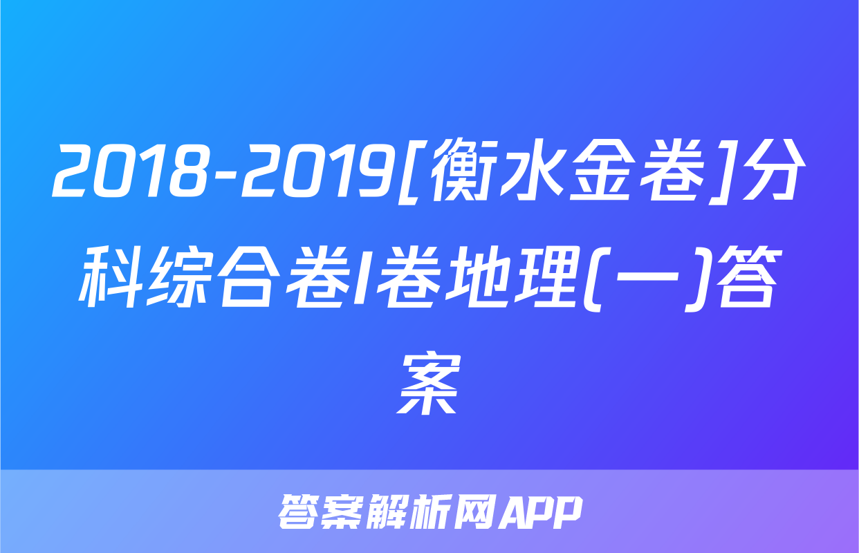 2018-2019[衡水金卷]分科综合卷I卷地理(一)答案