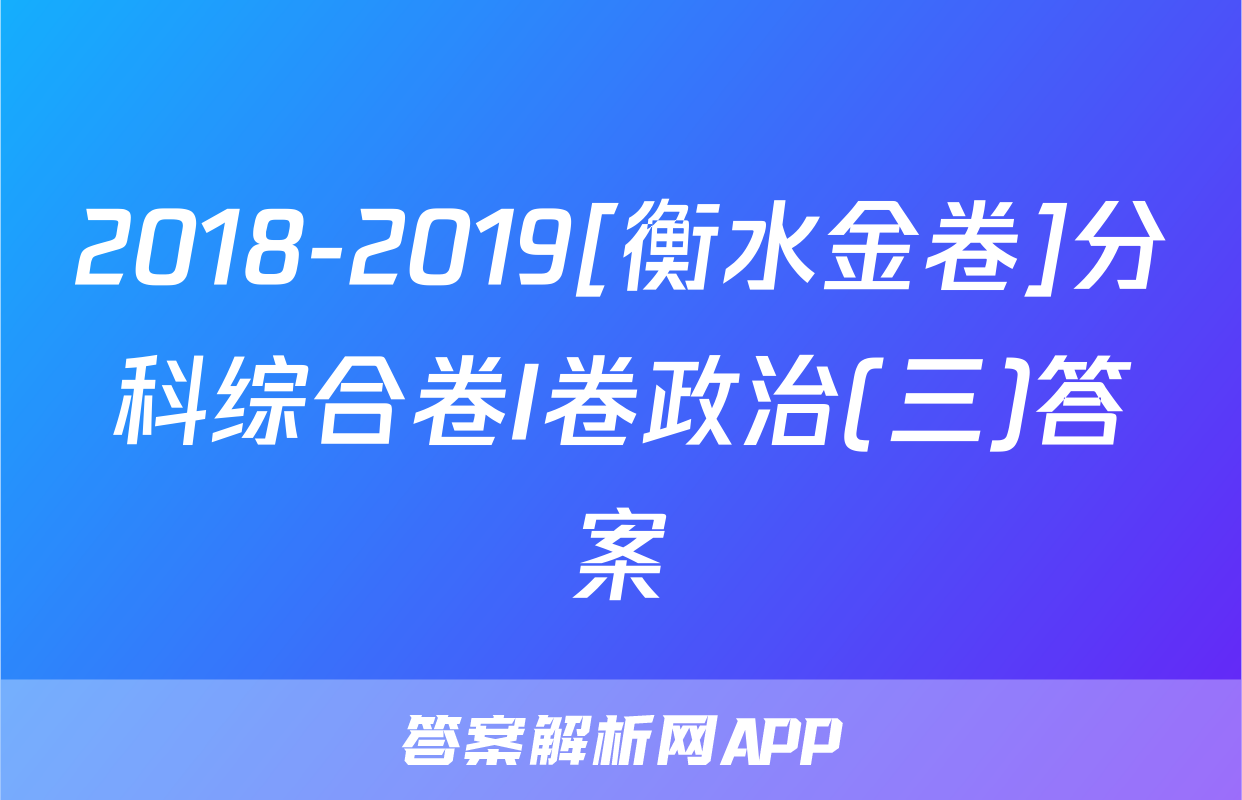 2018-2019[衡水金卷]分科综合卷I卷政治(三)答案