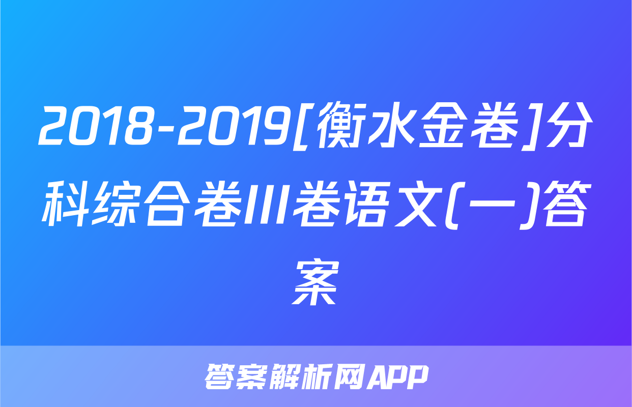 2018-2019[衡水金卷]分科综合卷III卷语文(一)答案