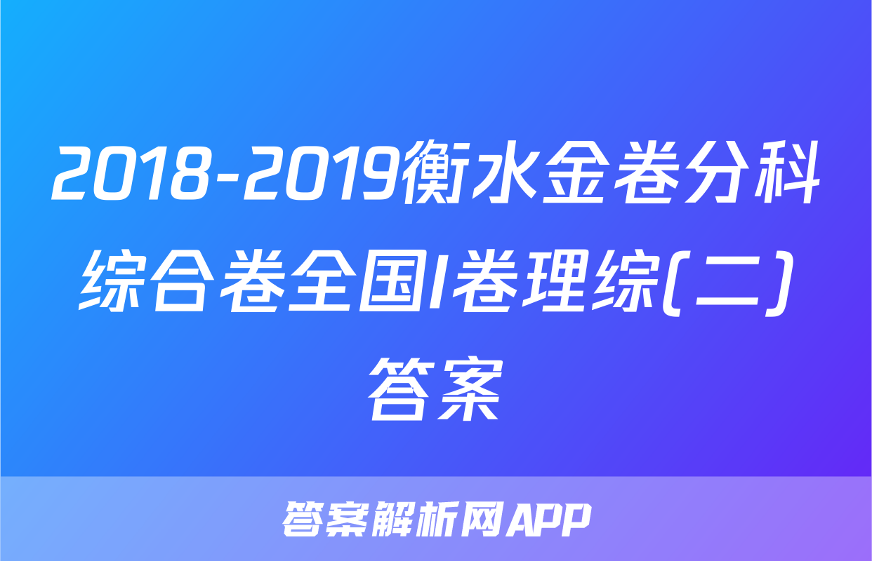 2018-2019衡水金卷分科综合卷全国I卷理综(二)答案