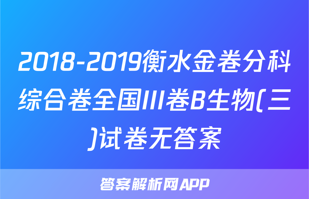 2018-2019衡水金卷分科综合卷全国III卷B生物(三)试卷无答案