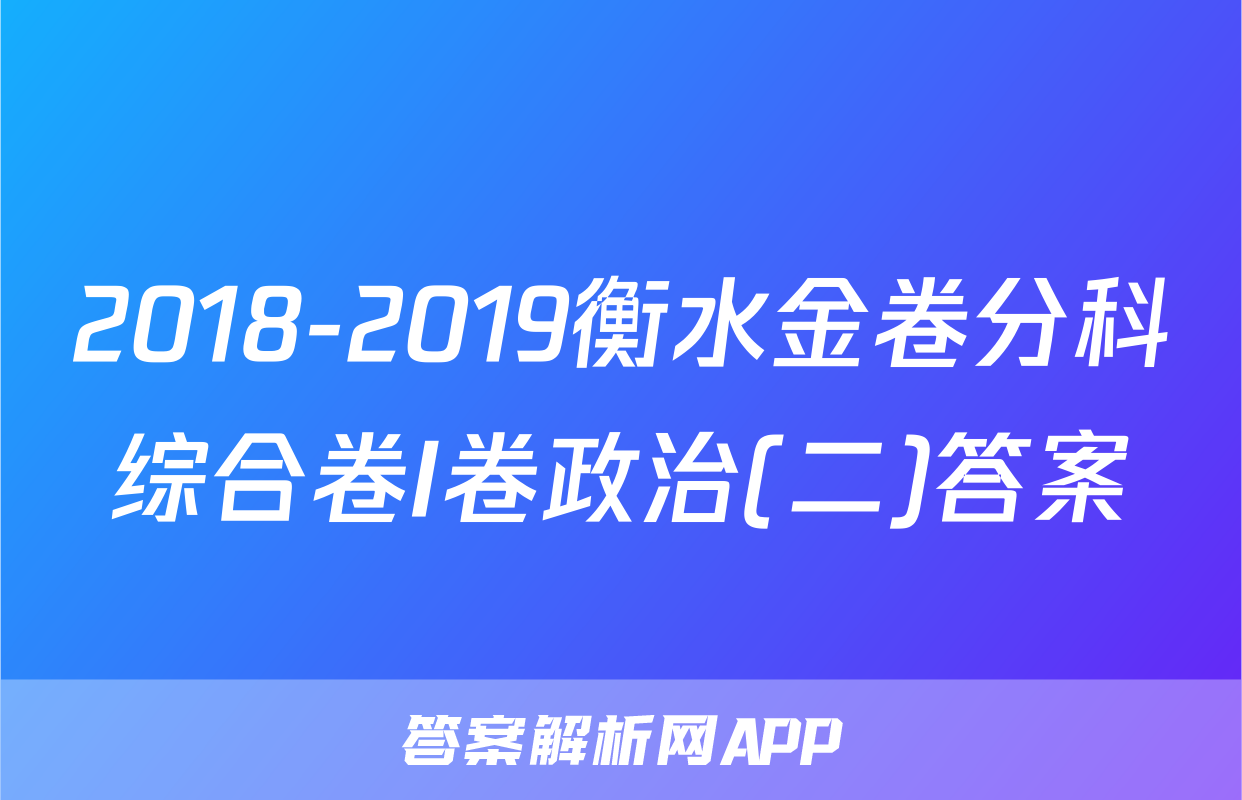 2018-2019衡水金卷分科综合卷I卷政治(二)答案