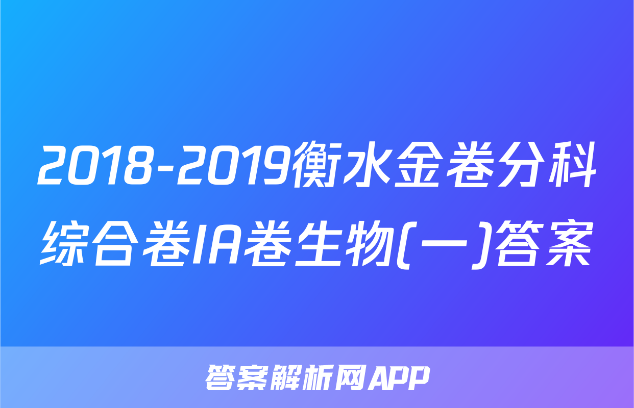 2018-2019衡水金卷分科综合卷IA卷生物(一)答案
