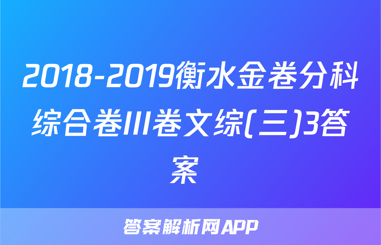 2018-2019衡水金卷分科综合卷III卷文综(三)3答案 