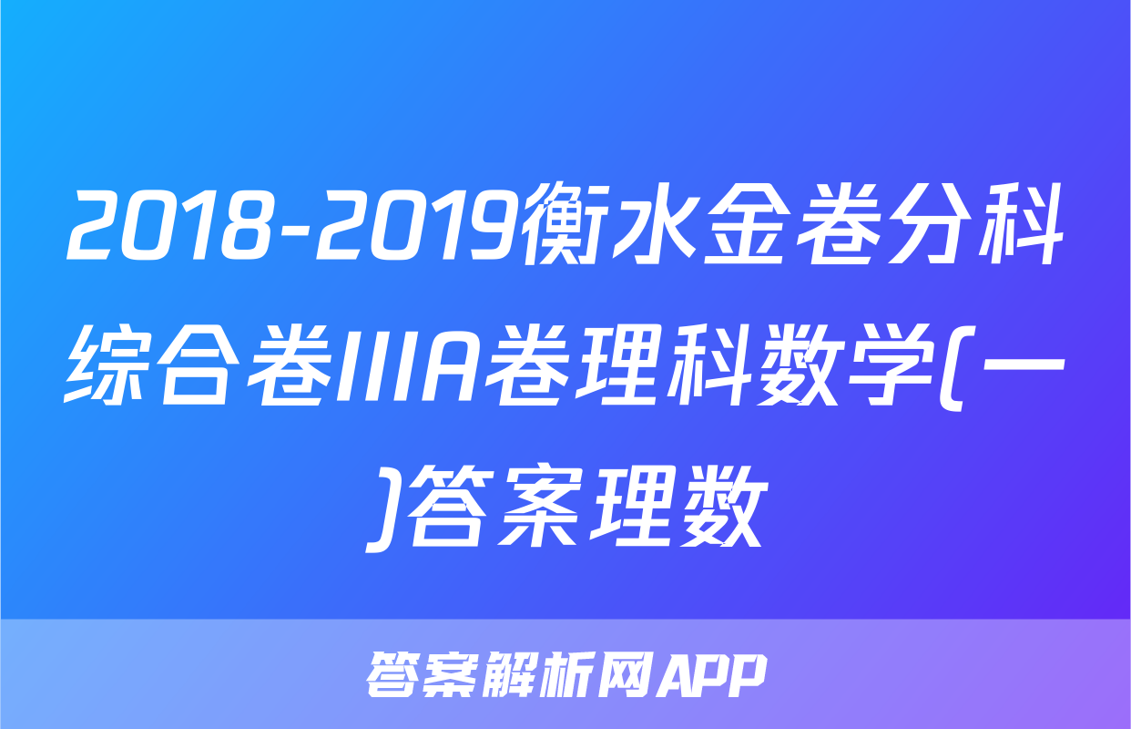 2018-2019衡水金卷分科综合卷IIIA卷理科数学(一)答案理数