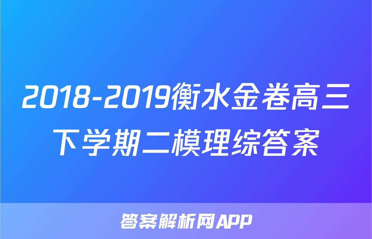 2018-2019衡水金卷高三下学期二模理综答案