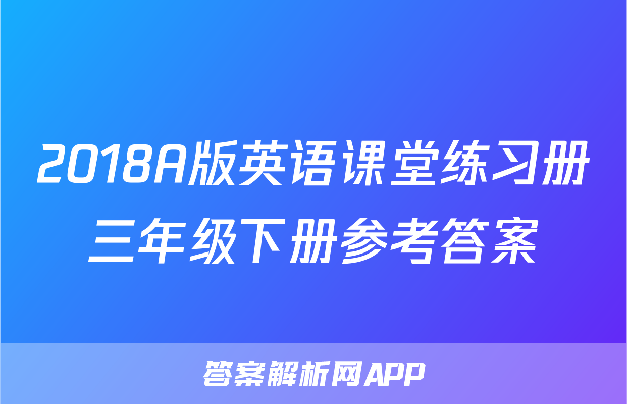 2018A版英语课堂练习册三年级下册参考答案