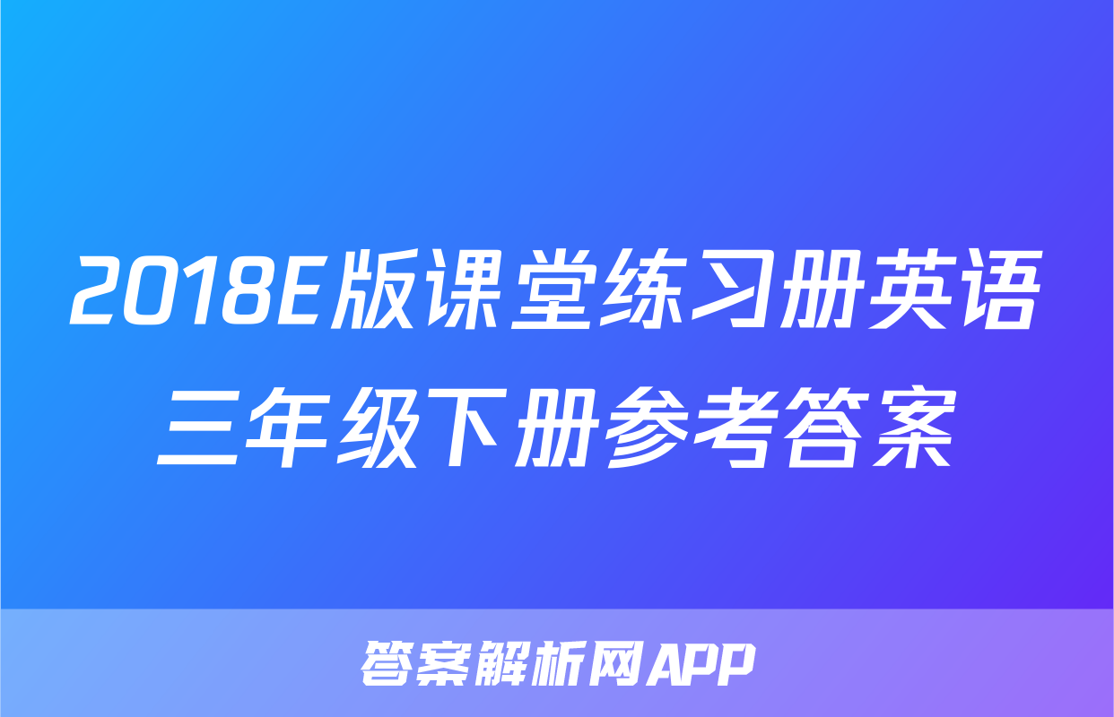 2018E版课堂练习册英语三年级下册参考答案