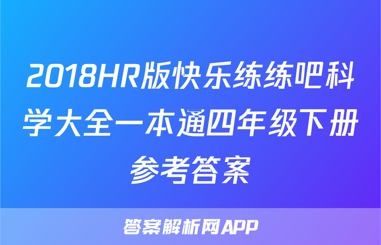 2018HR版快乐练练吧科学大全一本通四年级下册参考答案