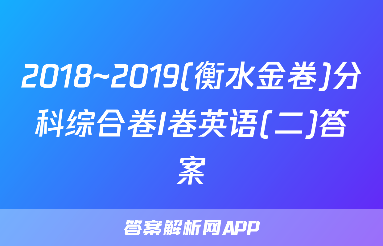 2018~2019(衡水金卷)分科综合卷I卷英语(二)答案
