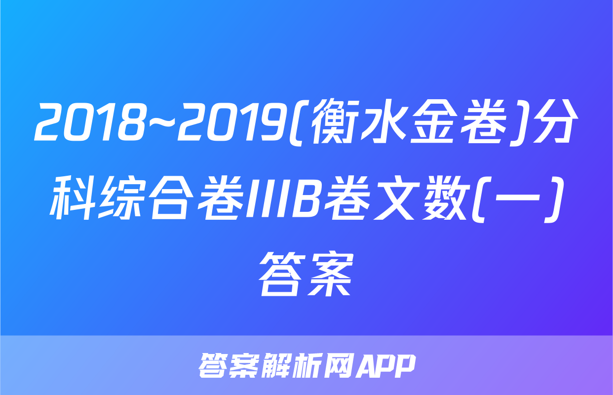 2018~2019(衡水金卷)分科综合卷IIIB卷文数(一)答案