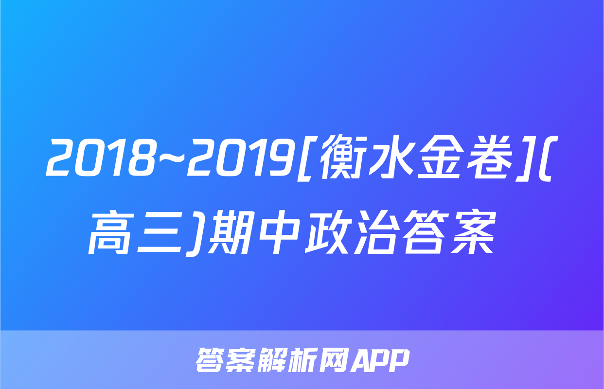 2018~2019[衡水金卷](高三)期中政治答案 