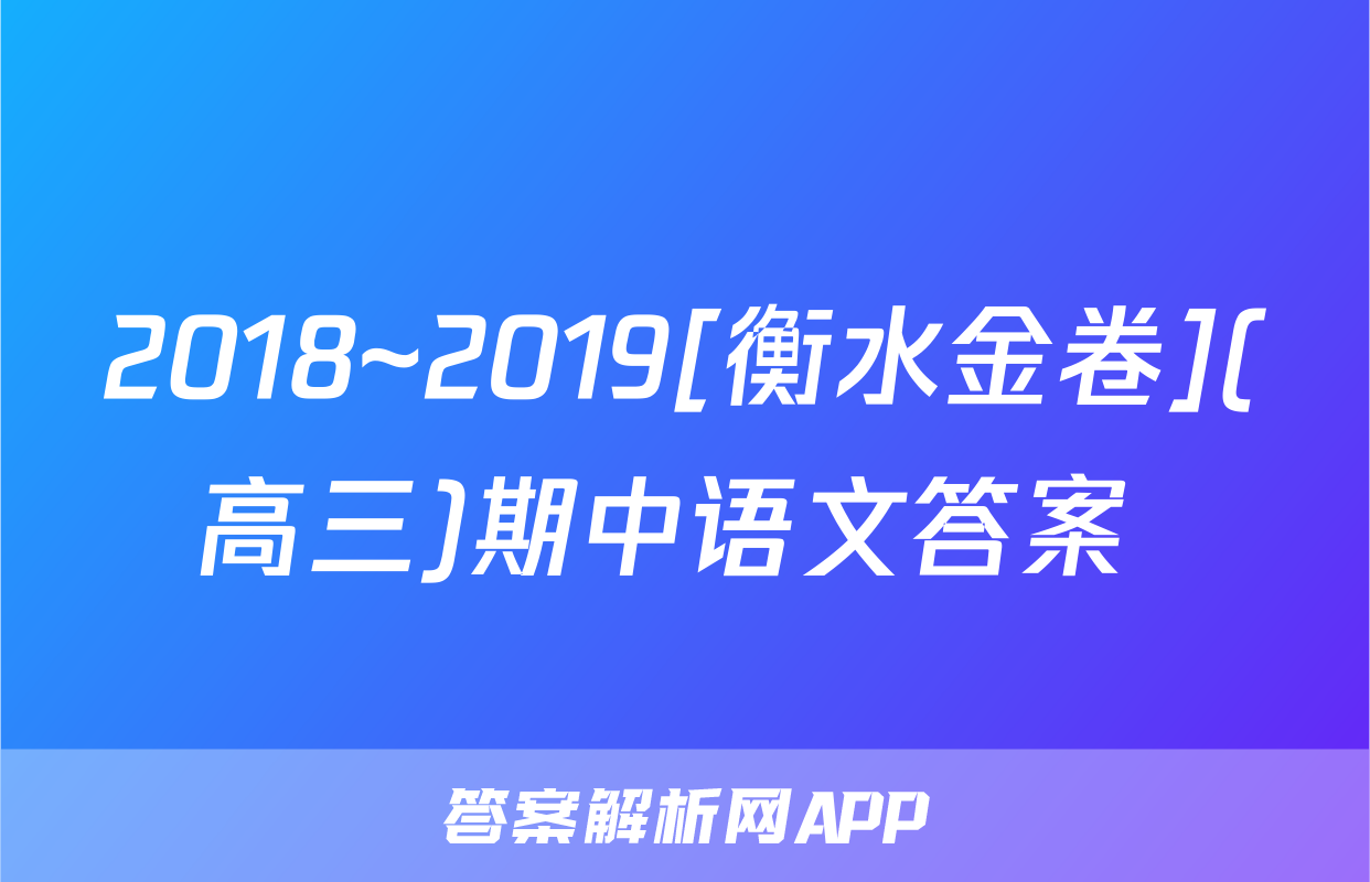 2018~2019[衡水金卷](高三)期中语文答案 