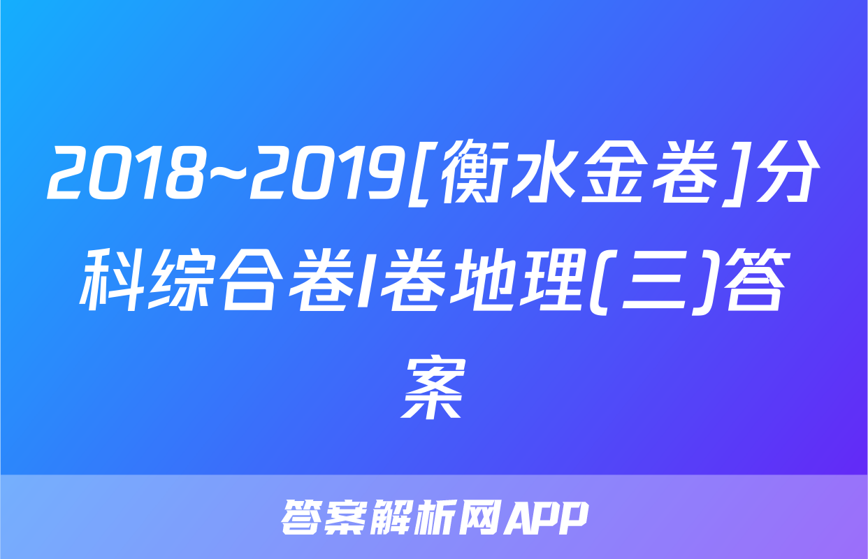 2018~2019[衡水金卷]分科综合卷I卷地理(三)答案