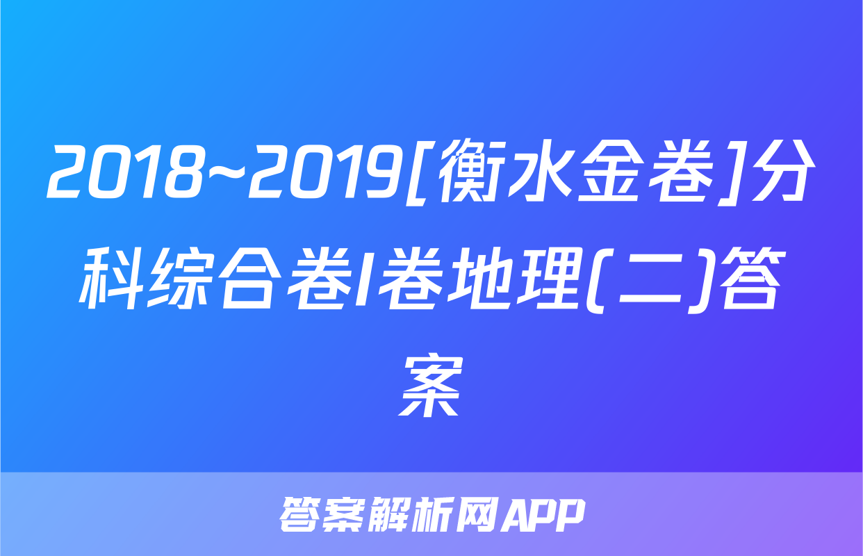 2018~2019[衡水金卷]分科综合卷I卷地理(二)答案