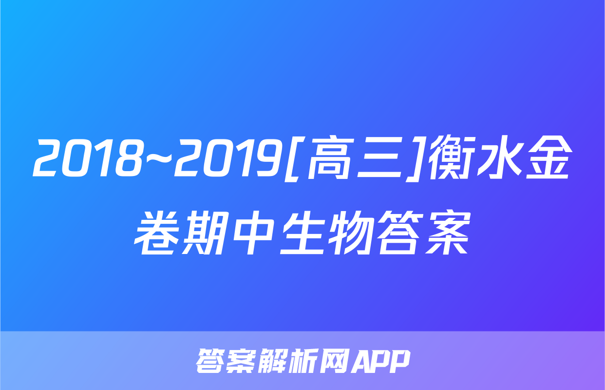 2018~2019[高三]衡水金卷期中生物答案