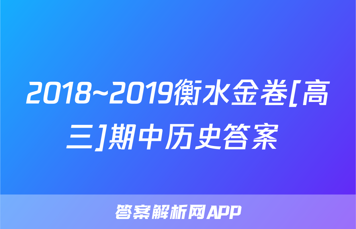 2018~2019衡水金卷[高三]期中历史答案 