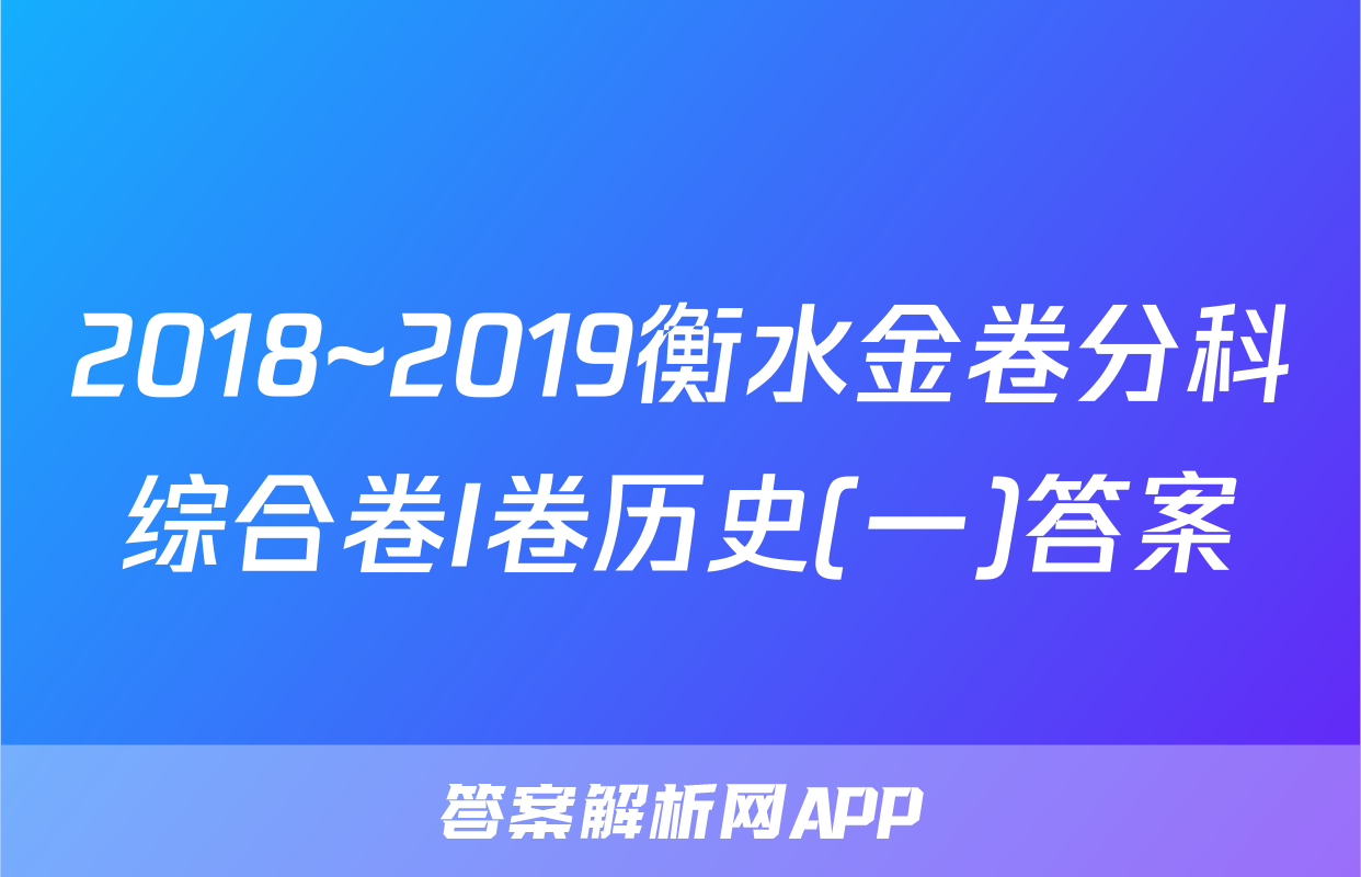 2018~2019衡水金卷分科综合卷I卷历史(一)答案
