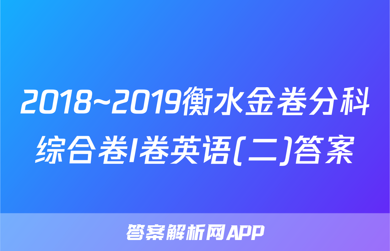 2018~2019衡水金卷分科综合卷I卷英语(二)答案
