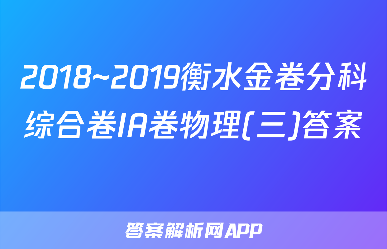 2018~2019衡水金卷分科综合卷IA卷物理(三)答案 