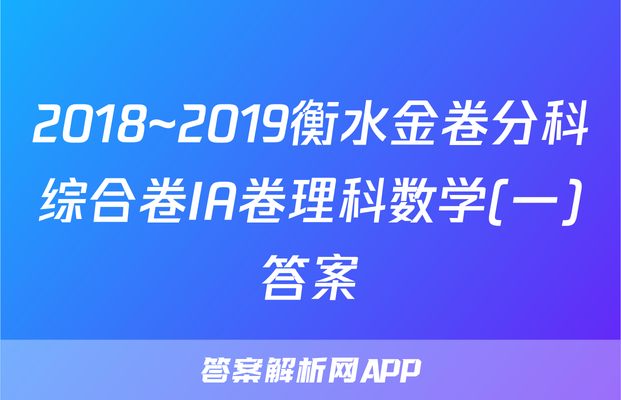 2018~2019衡水金卷分科综合卷IA卷理科数学(一)答案