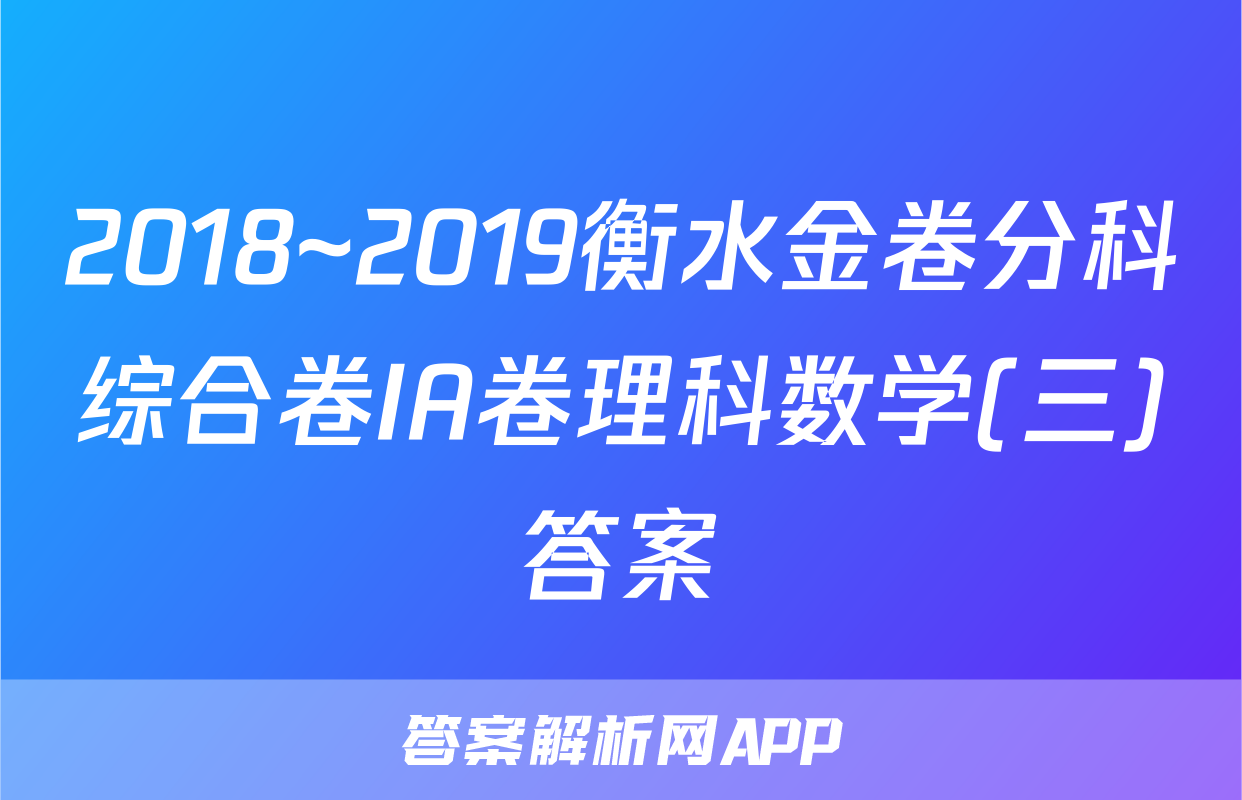 2018~2019衡水金卷分科综合卷IA卷理科数学(三)答案