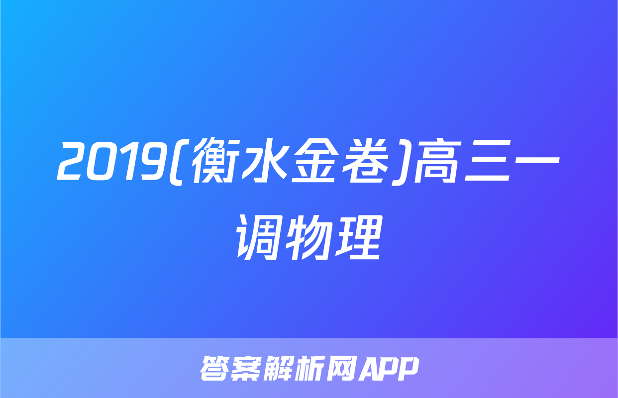 2019(衡水金卷)高三一调物理