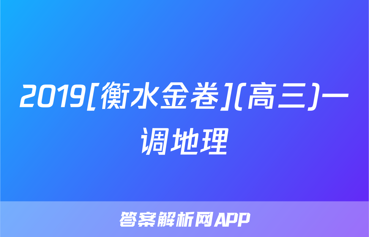 2019[衡水金卷](高三)一调地理