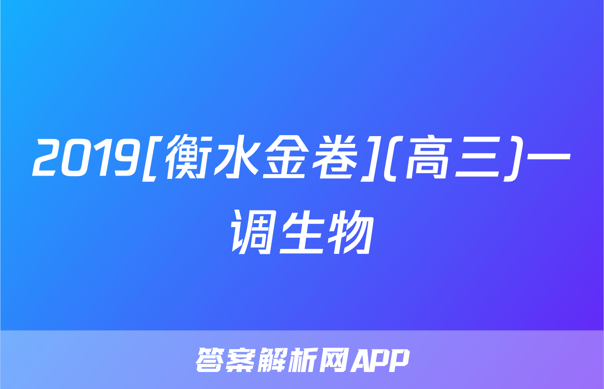2019[衡水金卷](高三)一调生物