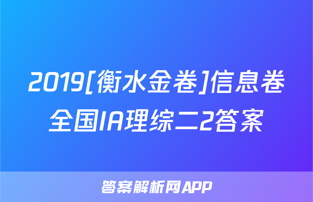 2019[衡水金卷]信息卷全国IA理综二2答案