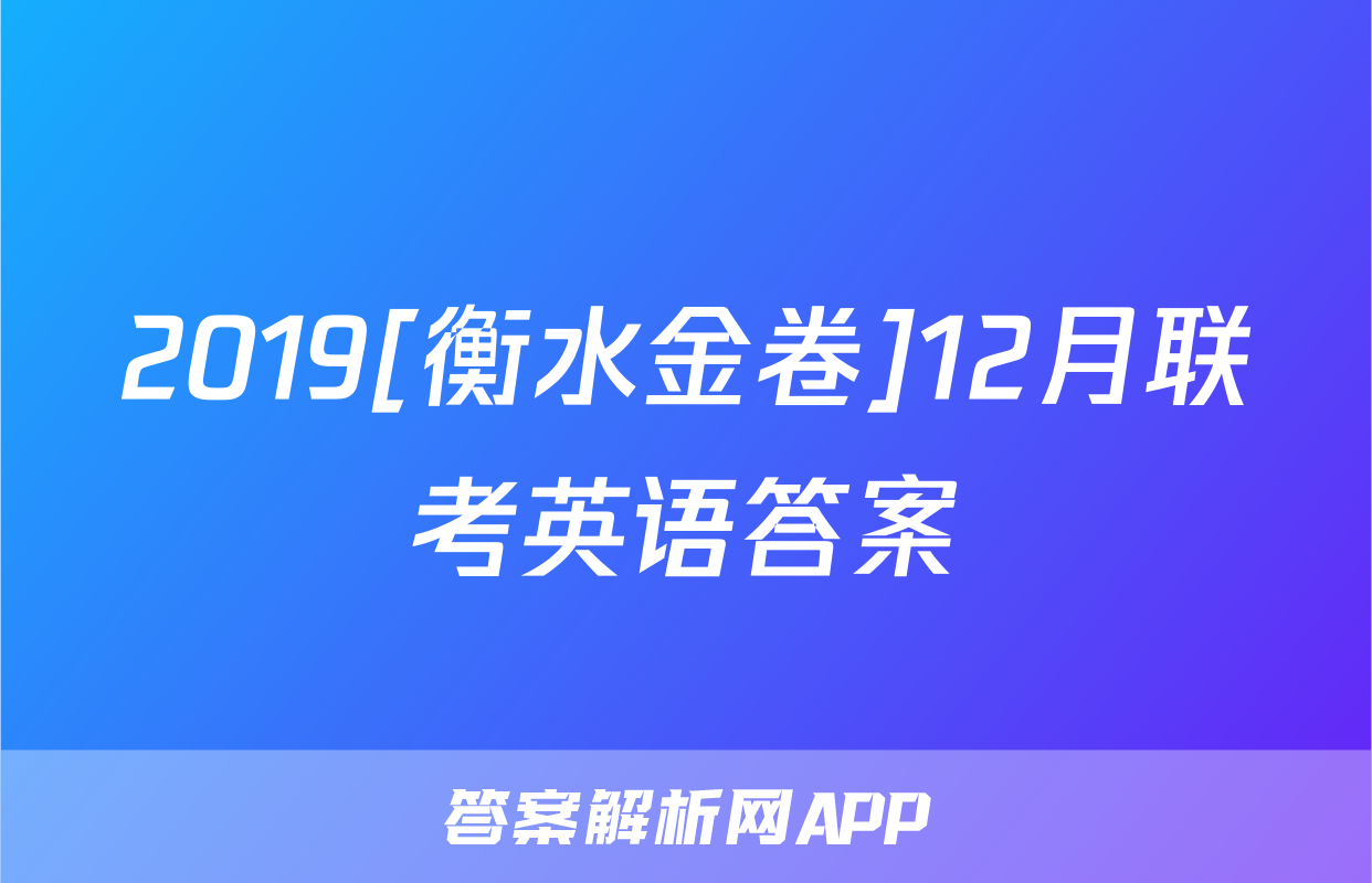 2019[衡水金卷]12月联考英语答案
