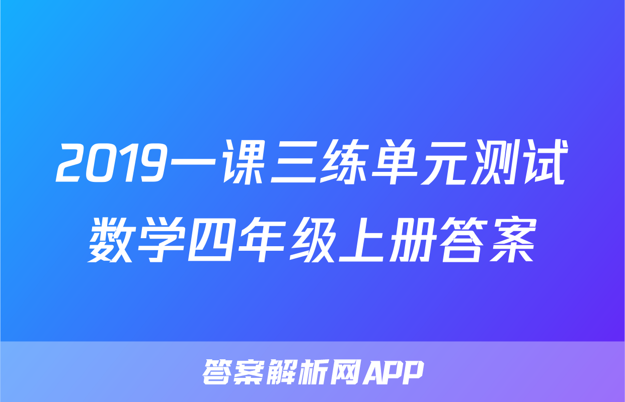 2019一课三练单元测试数学四年级上册答案