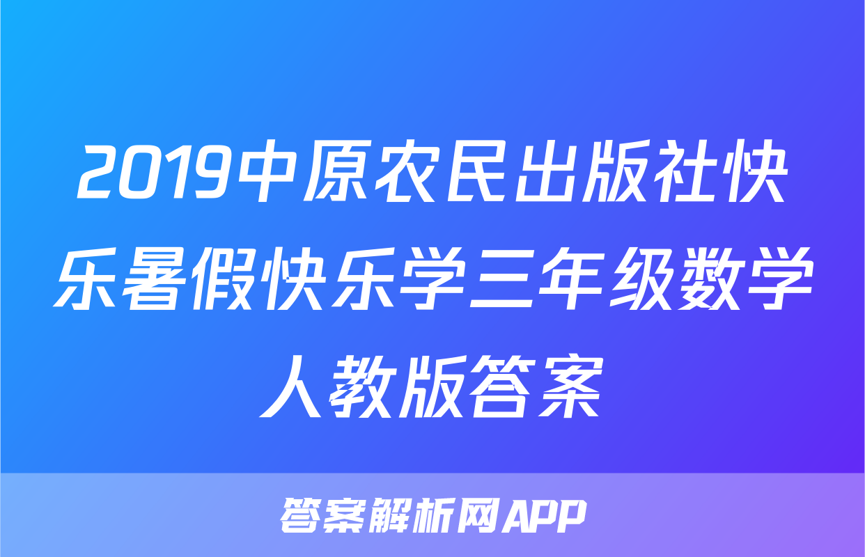 2019中原农民出版社快乐暑假快乐学三年级数学人教版答案