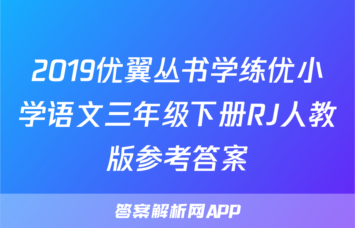 2019优翼丛书学练优小学语文三年级下册RJ人教版参考答案