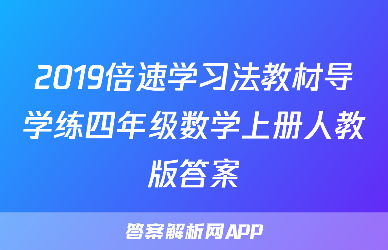 2019倍速学习法教材导学练四年级数学上册人教版答案