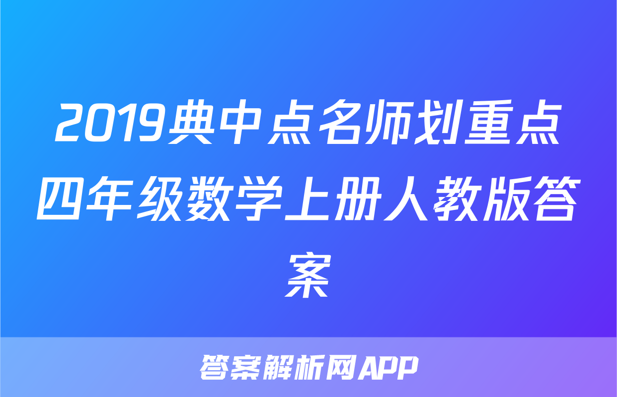 2019典中点名师划重点四年级数学上册人教版答案