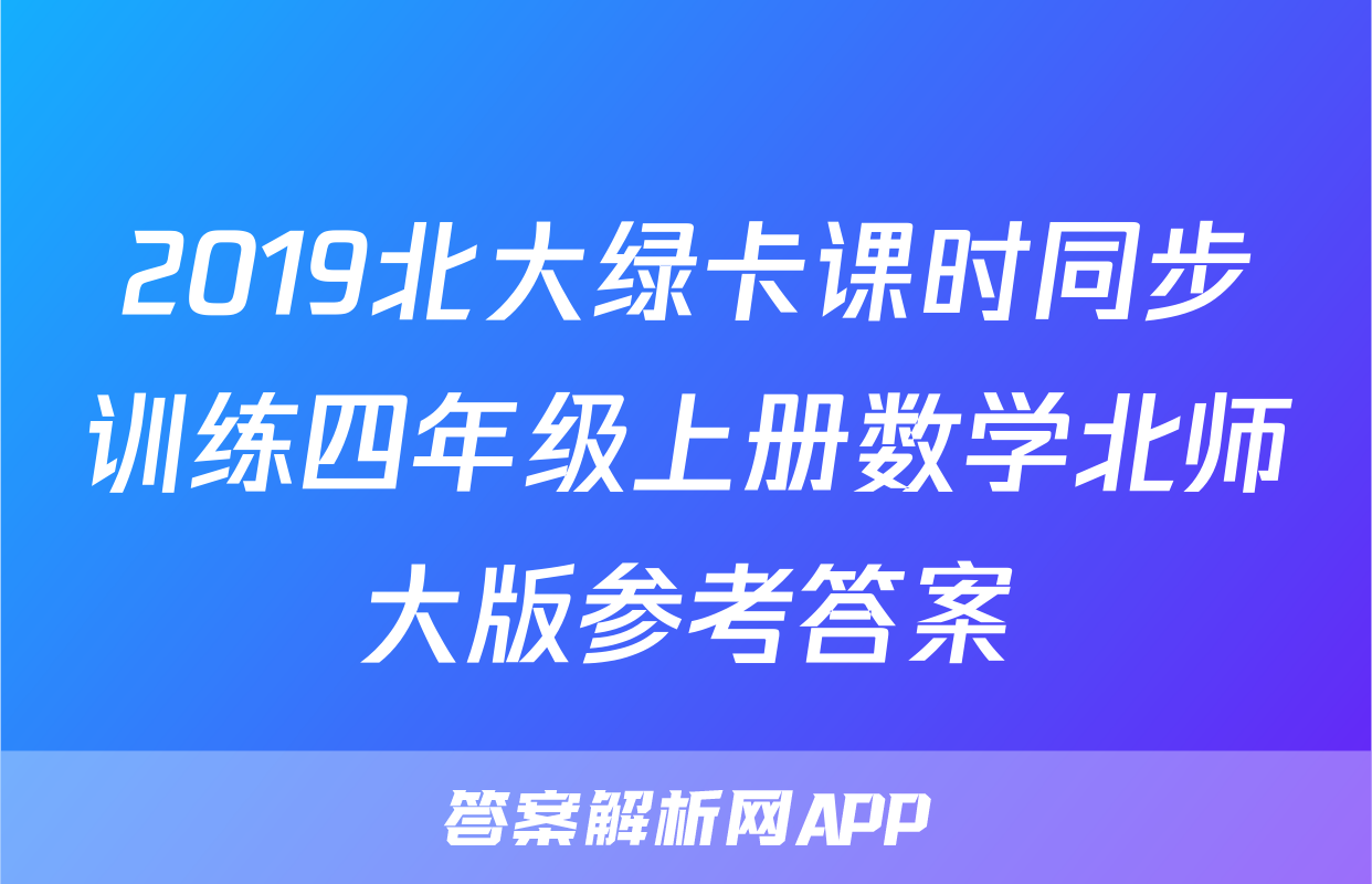 2019北大绿卡课时同步训练四年级上册数学北师大版参考答案