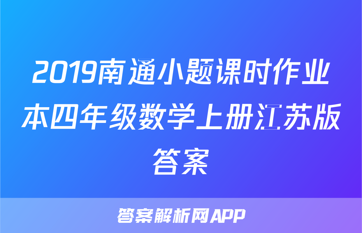 2019南通小题课时作业本四年级数学上册江苏版答案