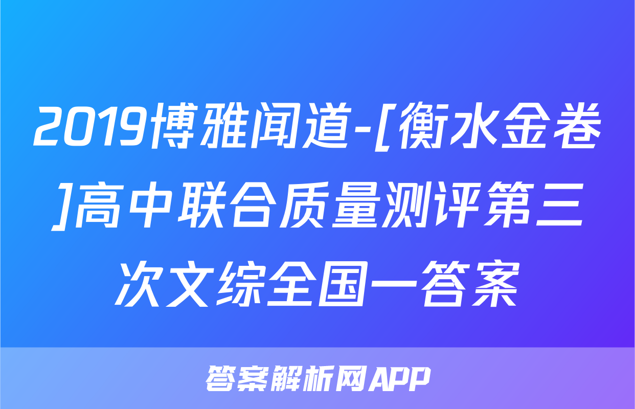 2019博雅闻道-[衡水金卷]高中联合质量测评第三次文综全国一答案