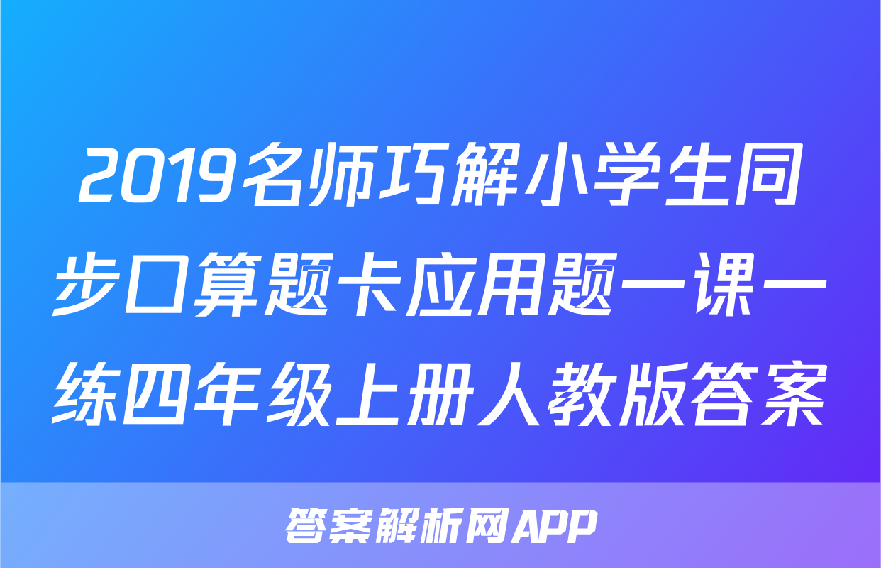 2019名师巧解小学生同步口算题卡应用题一课一练四年级上册人教版答案
