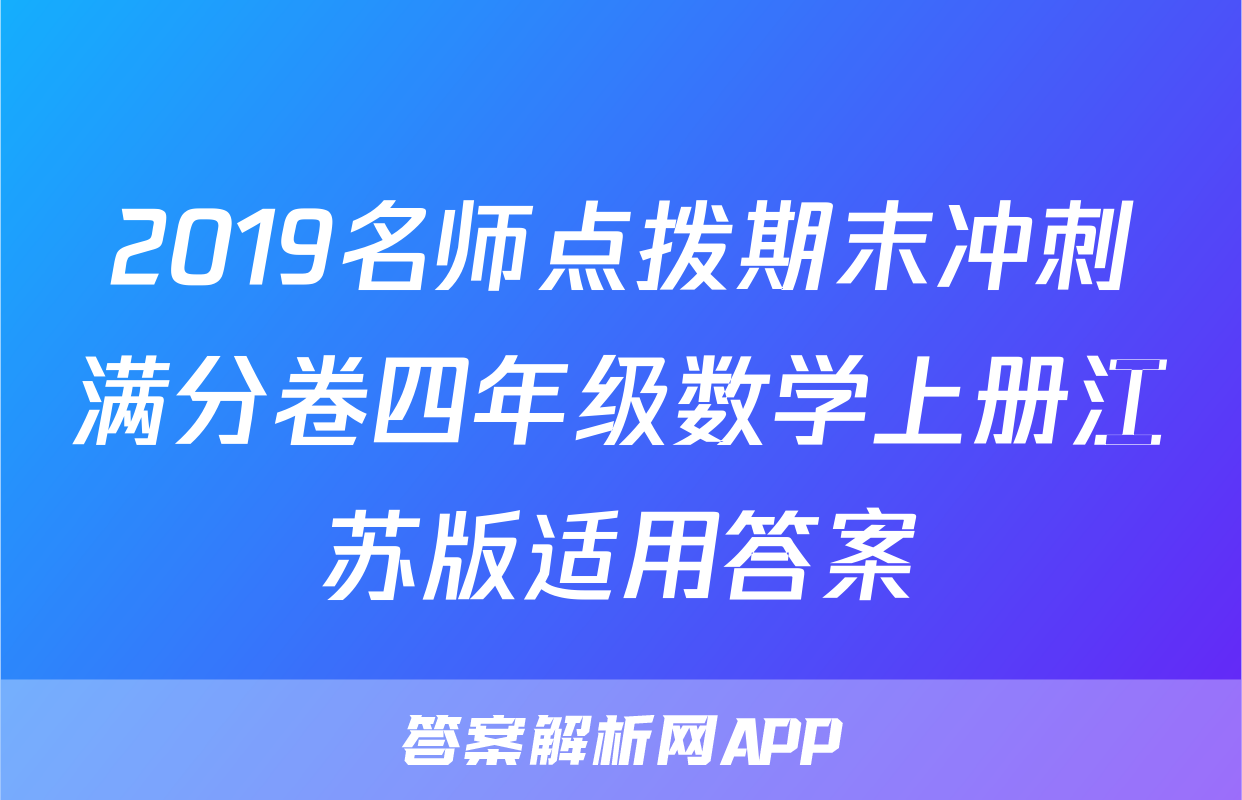 2019名师点拨期末冲刺满分卷四年级数学上册江苏版适用答案