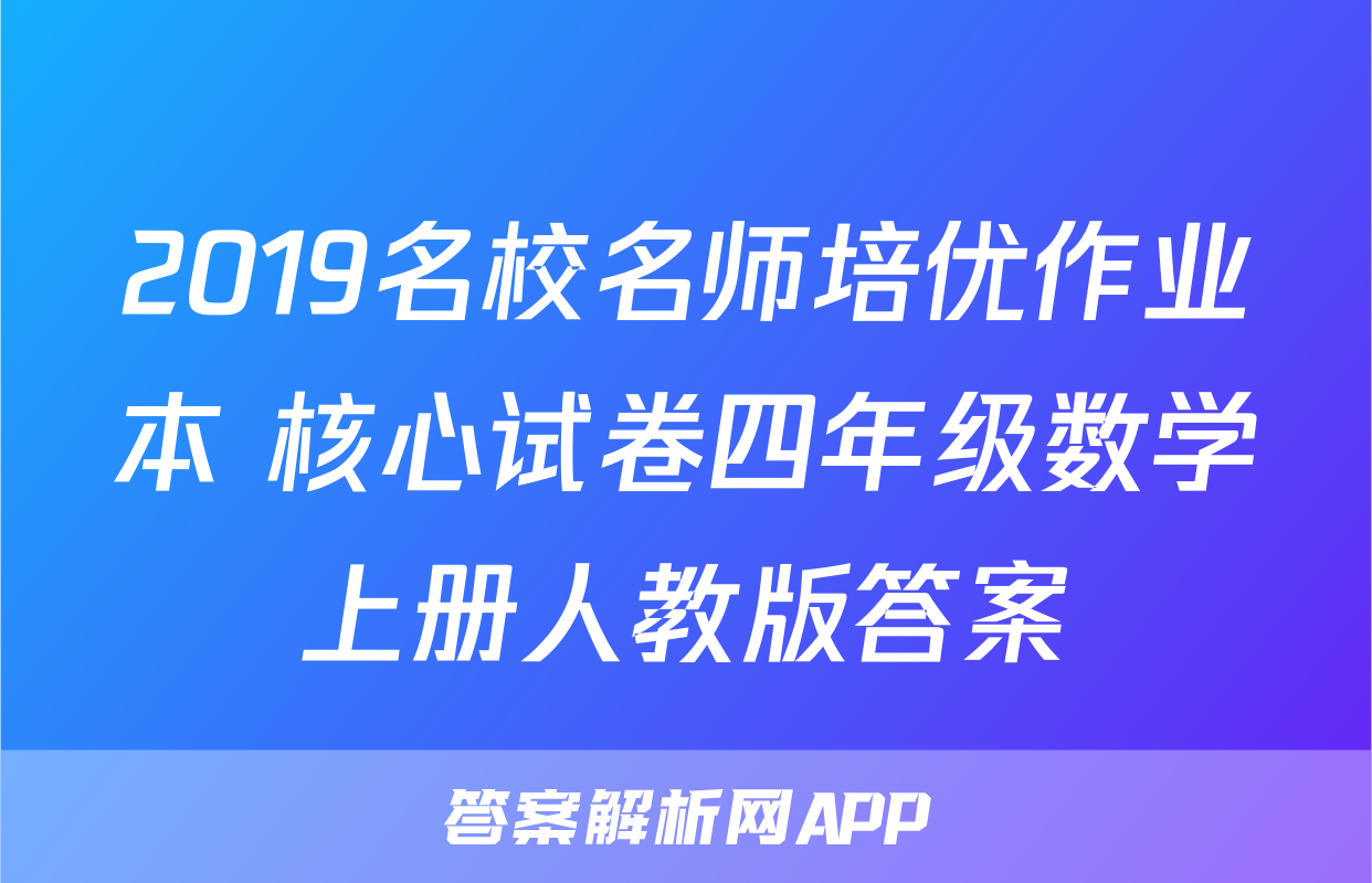 2019名校名师培优作业本+核心试卷四年级数学上册人教版答案