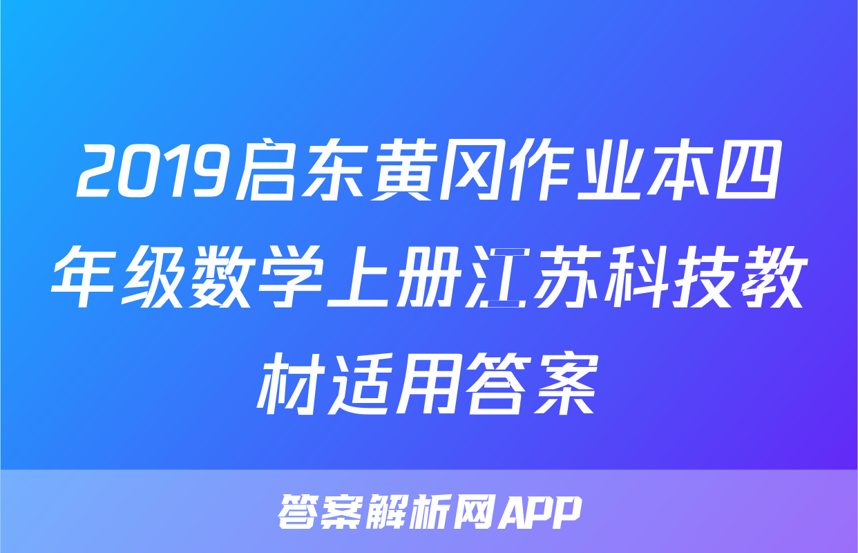 2019启东黄冈作业本四年级数学上册江苏科技教材适用答案