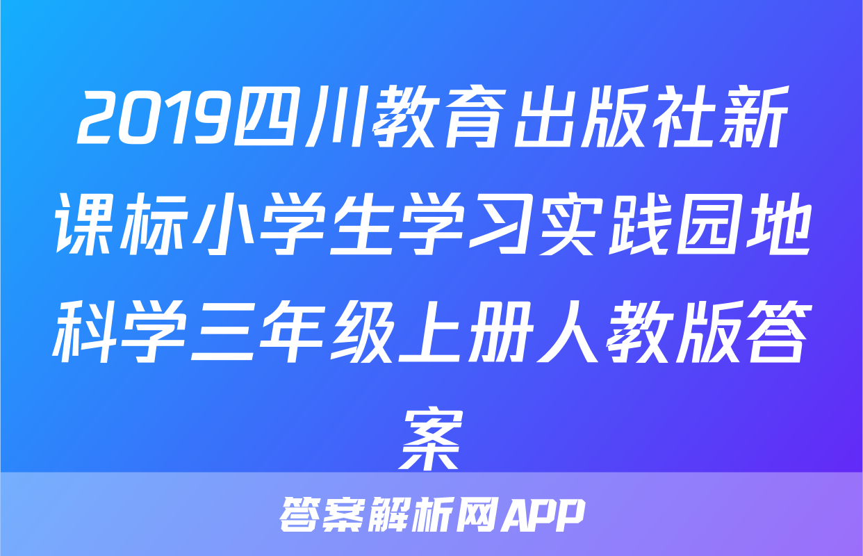 2019四川教育出版社新课标小学生学习实践园地科学三年级上册人教版答案