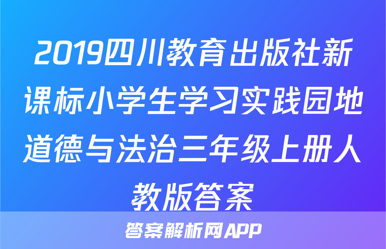 2019四川教育出版社新课标小学生学习实践园地道德与法治三年级上册人教版答案