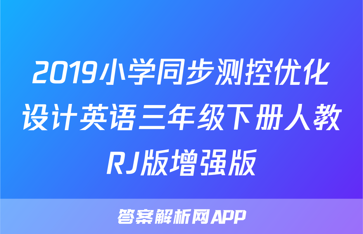 2019小学同步测控优化设计英语三年级下册人教RJ版增强版