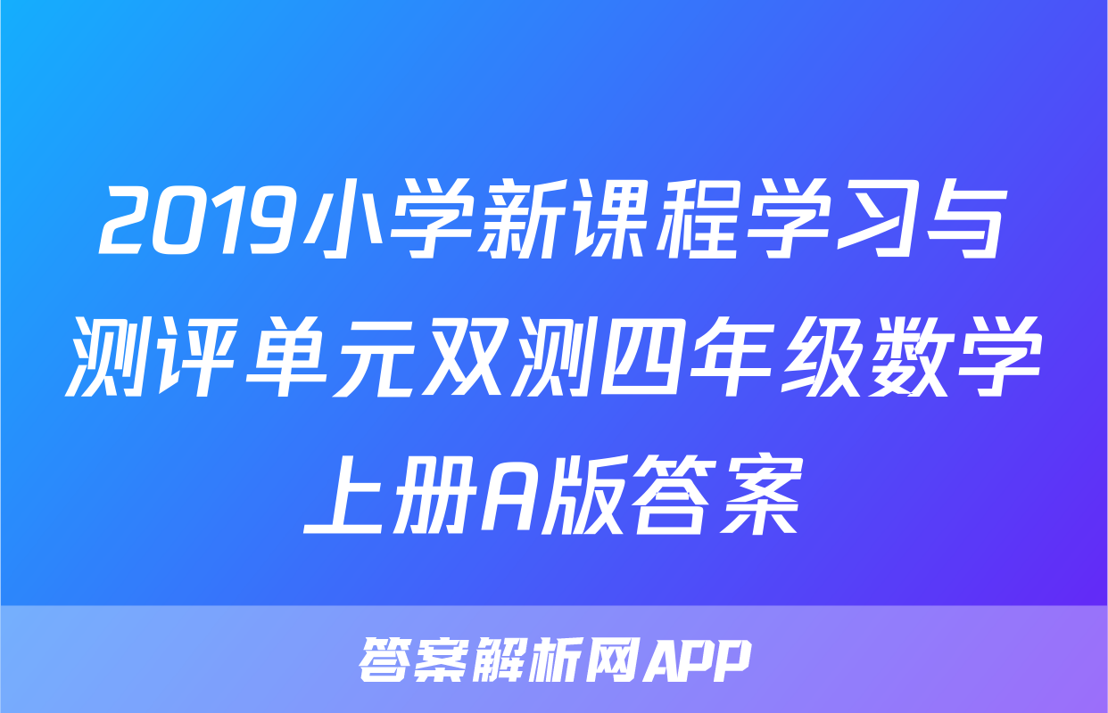 2019小学新课程学习与测评单元双测四年级数学上册A版答案