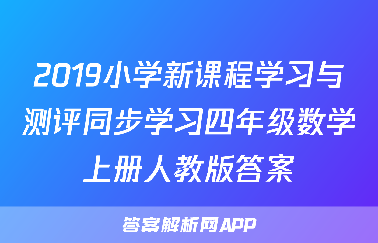 2019小学新课程学习与测评同步学习四年级数学上册人教版答案