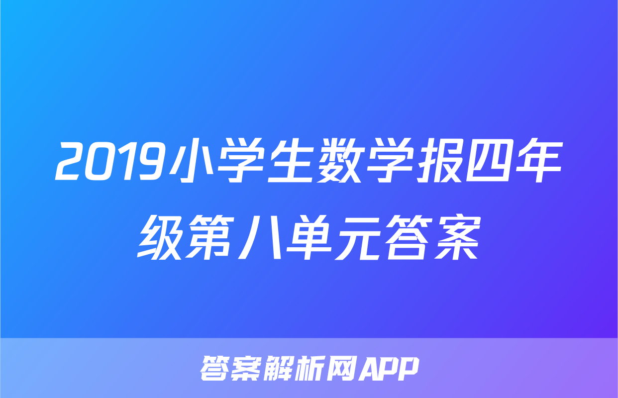 2019小学生数学报四年级第八单元答案