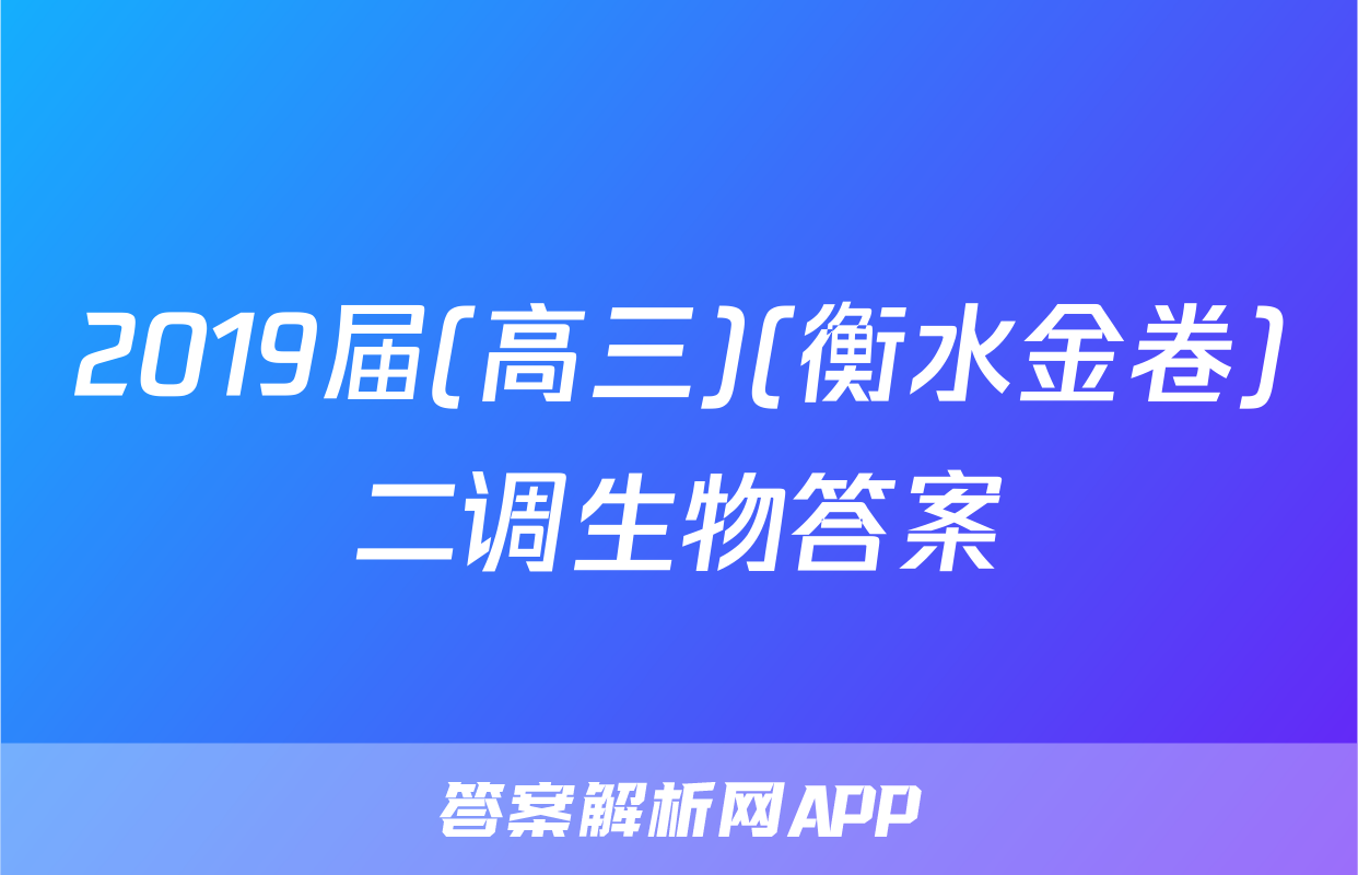 2019届(高三)(衡水金卷)二调生物答案
